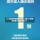 【31省区市新增境外输入9例,31省区市新增1例境外输入】
