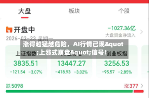 涨得越猛越危险，AI行情已现"上涨式崩盘"信号！