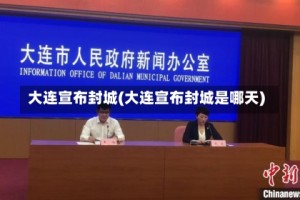 大连宣布封城(大连宣布封城是哪天)