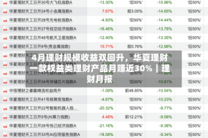4月理财规模收益双回升，华夏理财一款权益类理财产品月赚近30%｜理财月报