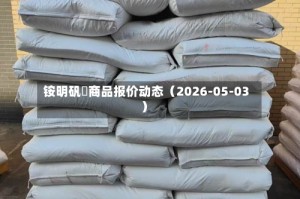 铵明矾	商品报价动态（2026-05-03）
