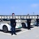 全美自动驾驶出租车行业迎来爆发式增长