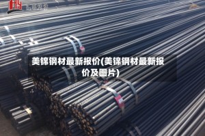 美锦钢材最新报价(美锦钢材最新报价及图片)