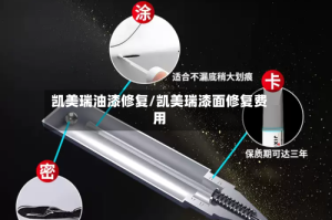 凯美瑞油漆修复/凯美瑞漆面修复费用