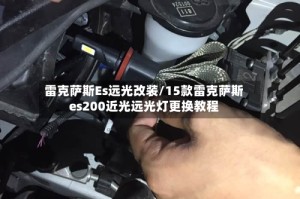 雷克萨斯Es远光改装/15款雷克萨斯es200近光远光灯更换教程