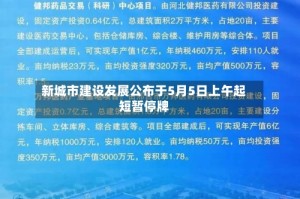 新城市建设发展公布于5月5日上午起短暂停牌