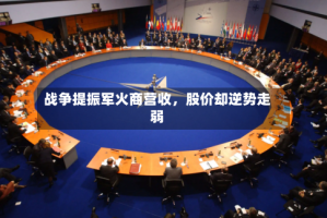 战争提振军火商营收，股价却逆势走弱