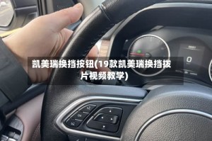 凯美瑞换挡按钮(19款凯美瑞换挡拨片视频教学)