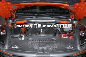 【macan车门锁,macan车门童锁】