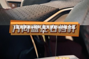 【雷克萨斯is如何,雷克萨斯is功能介绍】