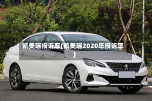 凯美瑞投诉率(凯美瑞2020年投诉率)