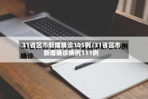 31省区市新增确诊105例/31省区市新增确诊病例111例
