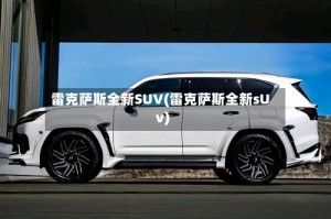 雷克萨斯全新SUV(雷克萨斯全新sUv)