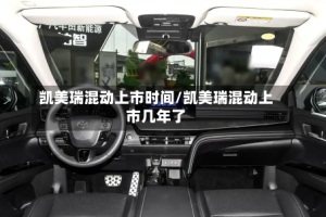 凯美瑞混动上市时间/凯美瑞混动上市几年了