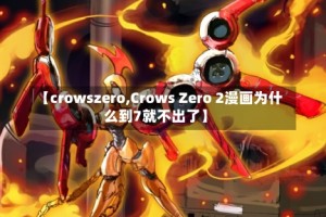 【crowszero,Crows Zero 2漫画为什么到7就不出了】