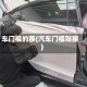 车门槛的膜(汽车门槛贴膜)