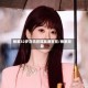 杨紫32岁喜讯官媒高调官宣/杨紫现身