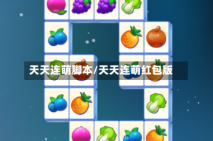 天天连萌脚本/天天连萌红包版