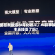 阿里首度披露AI年化收入，AI叙事被市场接受了吗？
