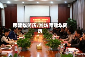 顾建华简历/潍坊顾建华简历