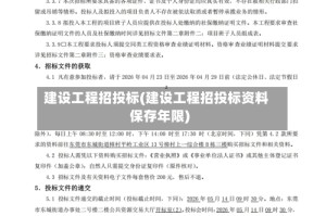 建设工程招投标(建设工程招投标资料保存年限)
