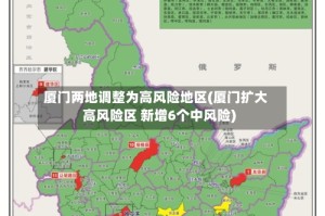 厦门两地调整为高风险地区(厦门扩大高风险区 新增6个中风险)