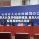 北京大兴区疫情最新情况/北京大兴疫情最新情况风险