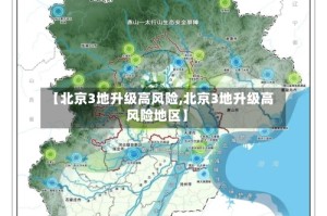 【北京3地升级高风险,北京3地升级高风险地区】