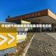 华润燃气完成收购华润能源服务的股权