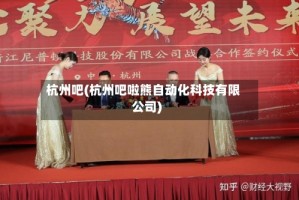 杭州吧(杭州吧啦熊自动化科技有限公司)
