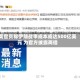 美官员称伊朗战事成本或达500亿美元 为官方披露两倍