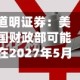 道明证券：美国财政部可能在2027年5月增加拍卖规模