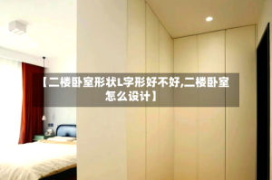 【二楼卧室形状L字形好不好,二楼卧室怎么设计】