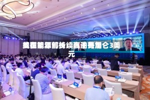 美国能源部长：汽油费用或在明年前持续高于每加仑3美元