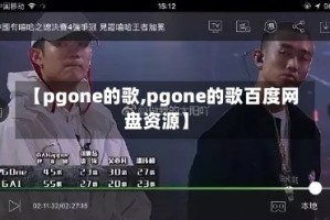 【pgone的歌,pgone的歌百度网盘资源】