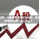 大反弹！A股悄然收复4100点，这波行情究竟在“涨”什么？