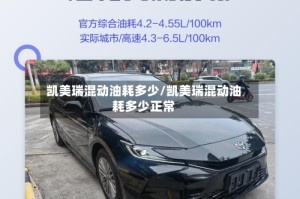 凯美瑞混动油耗多少/凯美瑞混动油耗多少正常