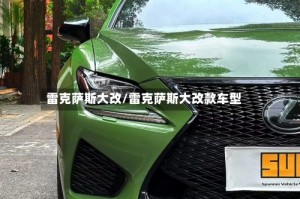 雷克萨斯大改/雷克萨斯大改款车型