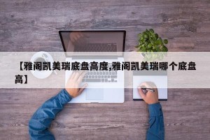 【雅阁凯美瑞底盘高度,雅阁凯美瑞哪个底盘高】