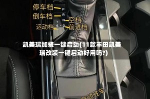 凯美瑞加装一键启动(11款丰田凯美瑞改装一键启动好用吗?)