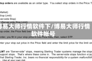 博易大师行情软件下/博易大师行情软件帐号