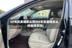 08年凯美瑞怎么样(08年凯美瑞怎么样值得买吗)