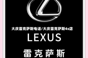 大庆雷克萨斯电话/大庆雷克萨斯4s店
