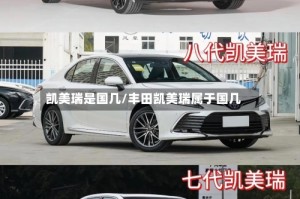 凯美瑞是国几/丰田凯美瑞属于国几