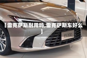 【雷克萨斯耐用吗,雷克萨斯车好么】