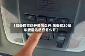 【凯美瑞雷达开关怎么开,凯美瑞20豪华版雷达感应怎么开】