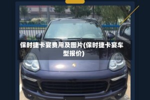 保时捷卡宴费用及图片(保时捷卡宴车型报价)