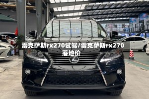 雷克萨斯rx270试驾/雷克萨斯rx270落地价