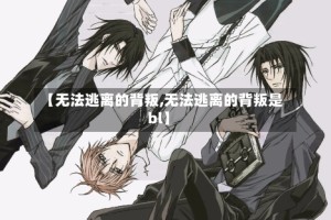 【无法逃离的背叛,无法逃离的背叛是bl】