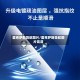 雷克萨斯导航图片/雷克萨斯导航图片高清